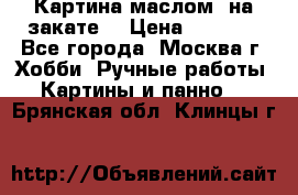 Картина маслом “на закате“ › Цена ­ 1 500 - Все города, Москва г. Хобби. Ручные работы » Картины и панно   . Брянская обл.,Клинцы г.